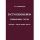 Восстановление речи. Упражнения и тексты (средняя и легкая форма афазии)