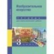 Изобразительное искусство. 3 класс. Тетрадь для самостоятельной работы