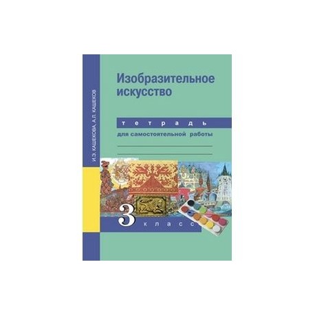 Изобразительное искусство. 3 класс. Тетрадь для самостоятельной работы