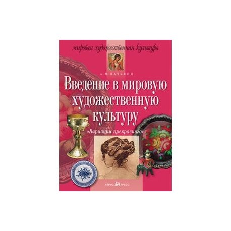 В мировой художественной. Вачьянц Введение в мировую художественную. Введение в мировую художественную культуру. Введение в художественную культуру Вачьянц. Вачьянц вариации прекрасного.