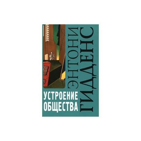 Гидденс э 2003 устроение общества очерк теории структурации м академический проект