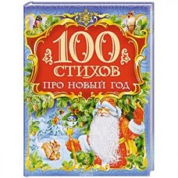 100 стихов про Новый год