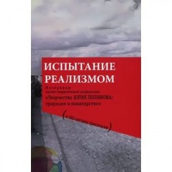 Испытание реализмом. Материалы научно-теоретической конференции 'Творчество Юрия Полякова. Традиция и новаторство' (к