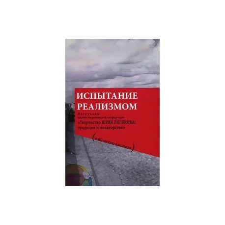 Испытание реализмом. Материалы научно-теоретической конференции 'Творчество Юрия Полякова. Традиция и новаторство' (к