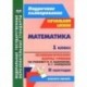 Математика. 1 класс. Технологические карты уроков по учебнику М. И. Башмакова. II полугодие. ФГОС