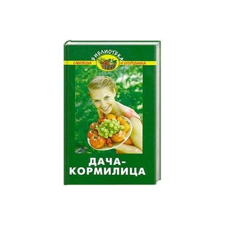 Дача-кормилица