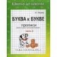 Буква к букве: Учимся писать печатными буквами: Прописи: Часть 2