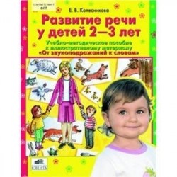 Развитие речи у детей 2-3 лет. Учебно-методическое пособие