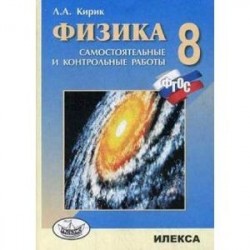 Физика. 8 класс. Разноуровневые самостоятельные и контрольные работы