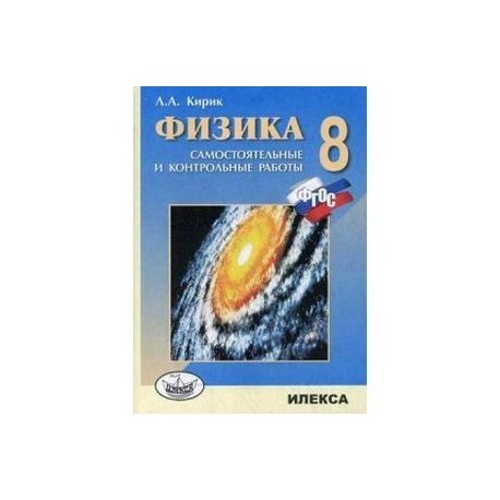 Физика. 8 класс. Разноуровневые самостоятельные и контрольные работы