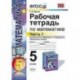 Рабочая тетрадь по математике. 5 класс. Часть 1. К учебнику И.И. Зубаревой, А.Г. Мордковича «Математика. 5 класс». ФГОС