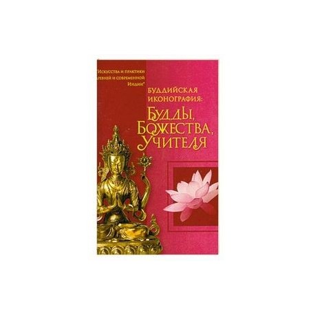 Буддийская иконография : Будды, Божества, Учителя : краткий справочник