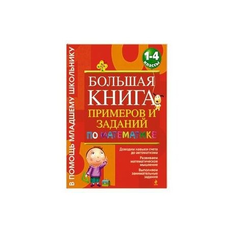 Узоров большая книга примеров. Большая книга примеров и заданий. Большая книга примеров и заданий по математике. Васильева большая книга примеров и заданий. Большая книга примеров и заданий по математике 1.