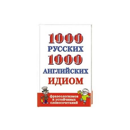 1000 русских и 1000 английских идиом, фразеологизмов и устойчивых словосочетаний