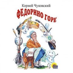 Федорино горе