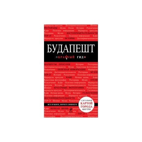 Будапешт. Путеводитель + карта