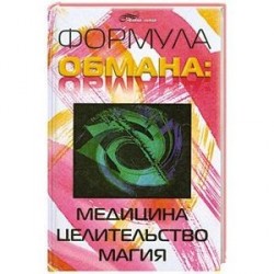 Формула обмана. Медицина, целительство, магия