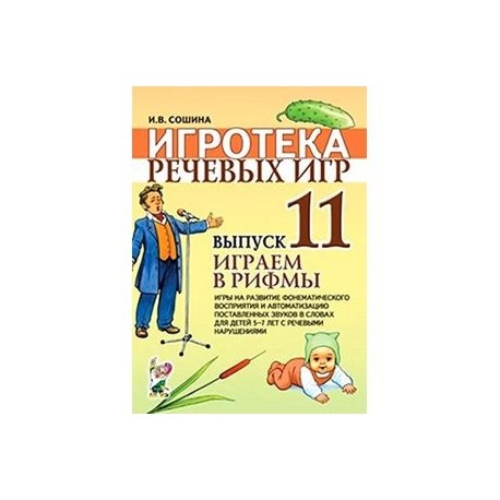 Леонова игротека речевых игр 12 живые картинки