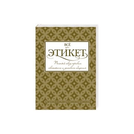 Всё про этикет: полный свод правил светского и делового общения