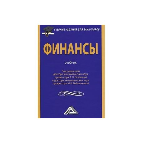 Финансы учебник 2022