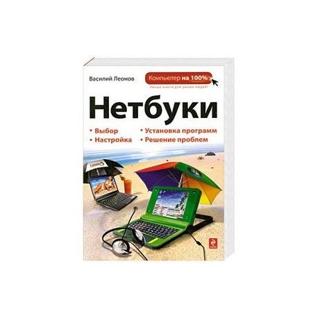 Нетбуки