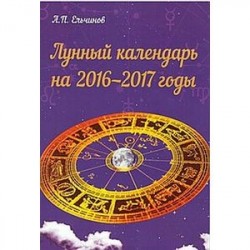 Лунный календарь на 2016-2017 годы