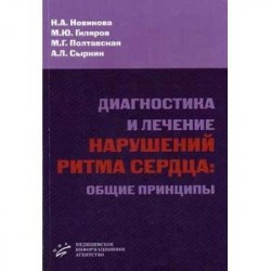 Диагностика и лечение нарушений ритма сердца: общие принципы.