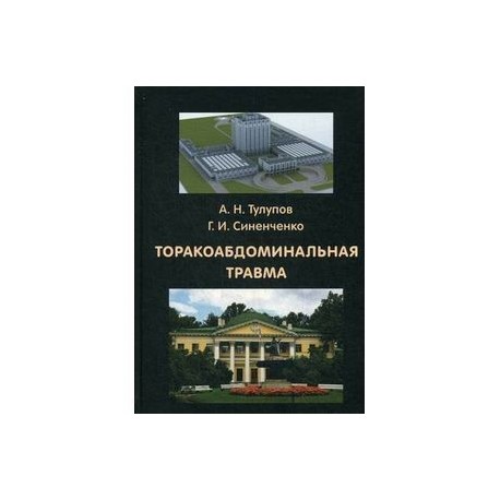 Торакоабдоминальная травма