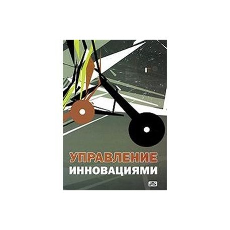 Инновационный менеджмент книга. Книга управление инновациями. Книга управление инновациями Припотень. Книга Гринев в.ф. инновационный менеджмент. Книга Иванов и.а. инновационный менеджмент 2001.