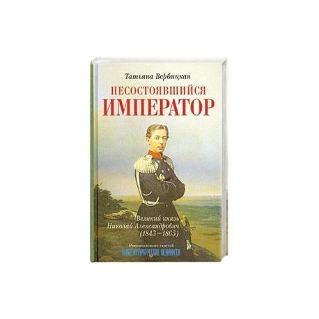 Несостоявшийся император Великий князь Николай Александрович (1843-1865)