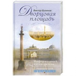 Дворцовая площадь. Неформальный путеводитель