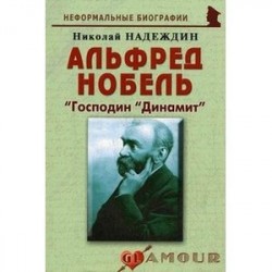 Альфред Нобель: «Господин «Динамит»