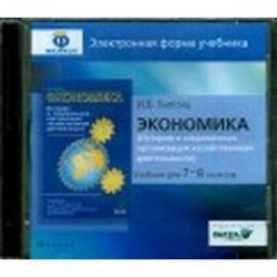 CD-ROM. Экономика. 7-8 класс. История и современная организация хозяйственной деятельности. Электронная форма учебника