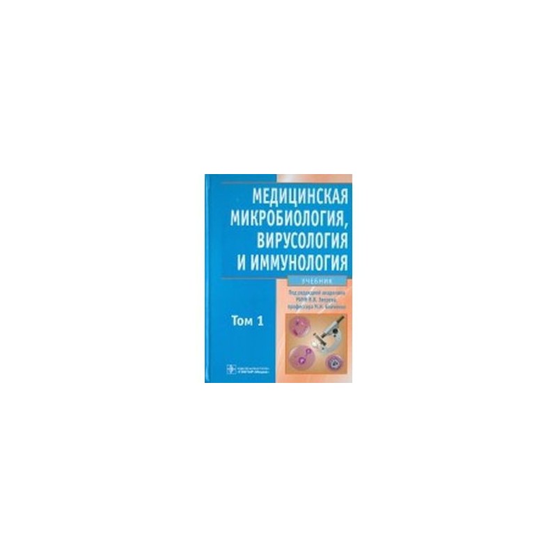 Основы иммунологии учебник. Тетрадь по микробиологии для медицинских вузов. Иммунология учебник.