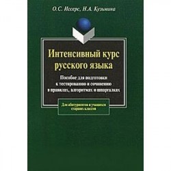 Интенсивный курс русского языка. Пособие для подготовки к тестированию и сочинению в правилах, алгоритмах и шпаргалках