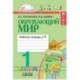 Окружающий мир. Рабочая тетрадь. 1 класс. В 2 частях. Часть 1