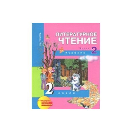 Литературное чтение 3 учебник чуракова