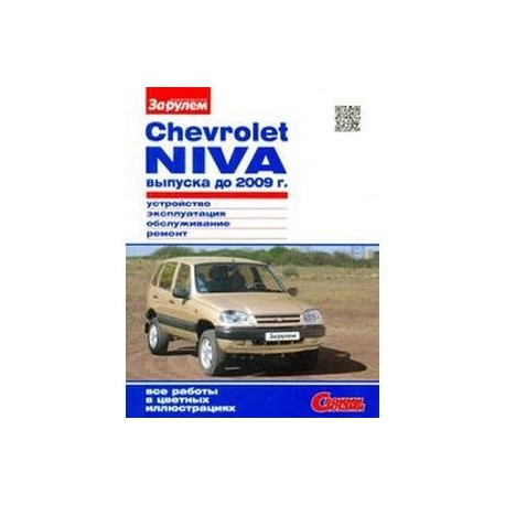 Руководство ВАЗ 2123 Chevrolet-Нива