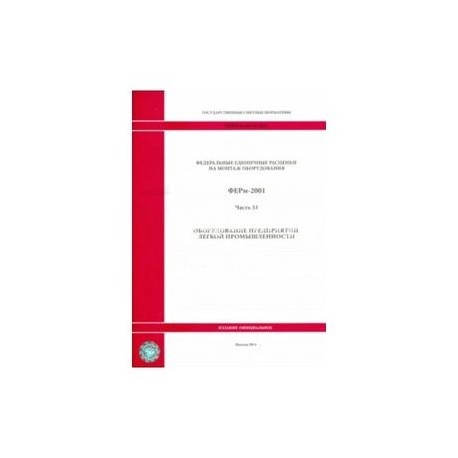 ФЕРм 81-03-33-2001. Часть 33. Оборудование предприятий легкой промышленности