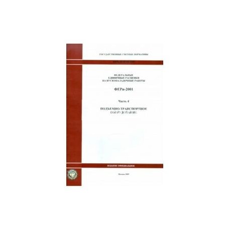 ФЕРп 81-05-04-2001. Часть 4. Подъемно-транспортное оборудование