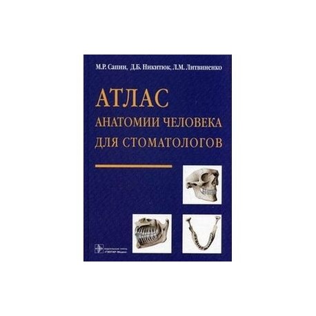 Учебник сапина по анатомии. Анатомия для стоматологов Сапин. Сапин м.р., атлас анатомии человека для стоматологов. Атлас для стоматологов Сапин. Атласы анатомии для стоматологов.