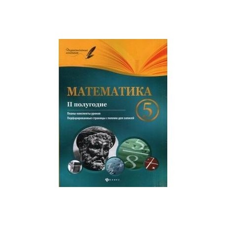 Математика. 5 класс. Планы-конспекты уроков. 2 полугодие