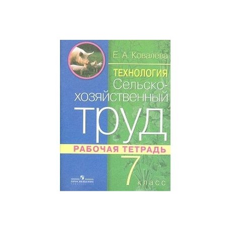 Вундеркинды рабочая тетрадь 8 класс. Ковалева сельскохозяйственный труд рабочая тетрадь. Сельскохозяйственный труд 6 класс рабочая тетрадь Ковалева. Технология. Сельскохозяйственный труд. Сельскохозяйственный труд 7 класс.