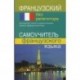 Французский без репетитора. Самоучитель французского языка