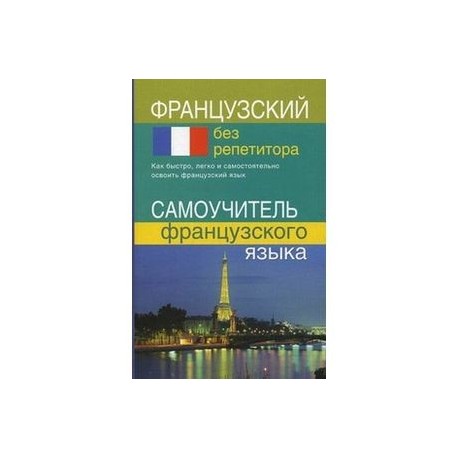 Французский с нуля учебник. Самоучитель французского языка. Шорец самоучитель французского языка. Самоучитель французского языка с нуля.