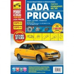 Lada Priora. Руководство по эксплуатации, техническому обслуживанию и ремонту (+ каталог деталей)