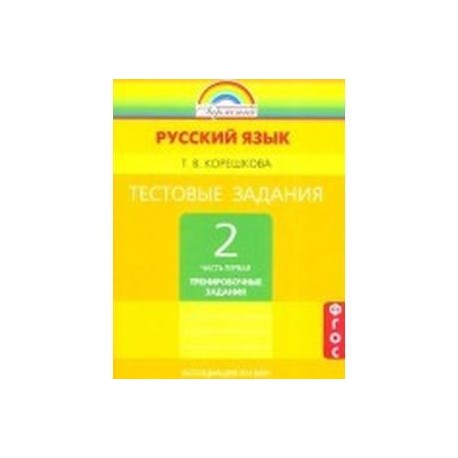 Русский язык 3 класс гармония задания. Тестовые задания Гармония 2 класс русский язык Корешкова. Корешкова тестовые задания 2 класс. Тест Гармония 2 класс. Тестовые задания Гармония по русскому языку.