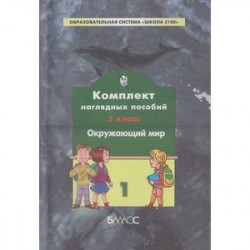 Окружающий мир. 3 класс. Комплект наглядных пособий. Часть 1