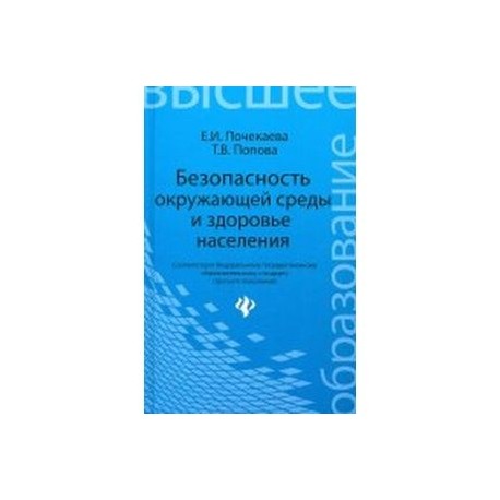 Безопасность окружающей среды и здоровье населения