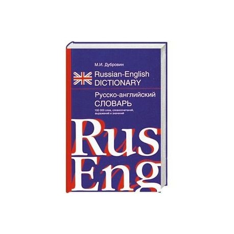 Русско-английский словарь 100 000 слов